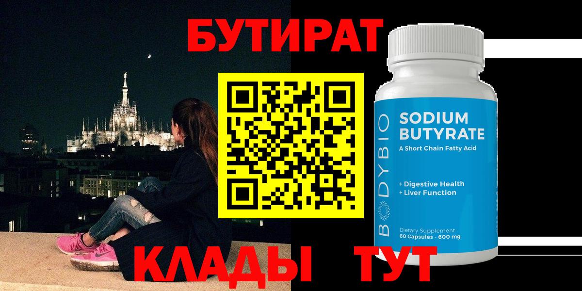 Бутират BDO Кисловодск