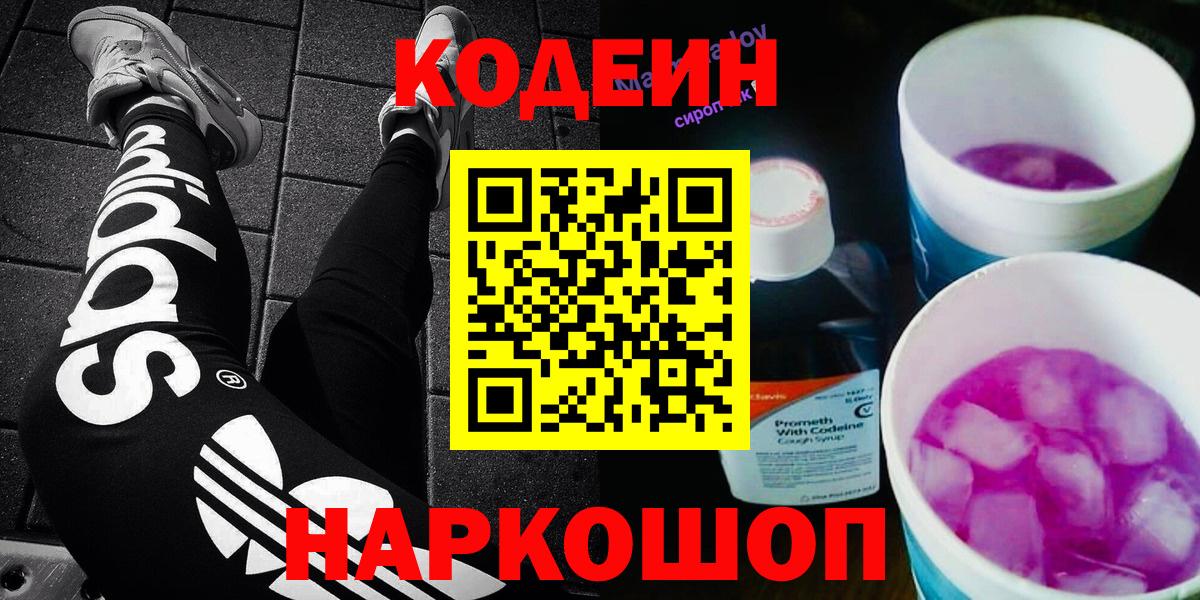 Кодеиновый сироп Lean Purple Drank  Codein Purple Drank  Вход с VPN  Кисловодск 