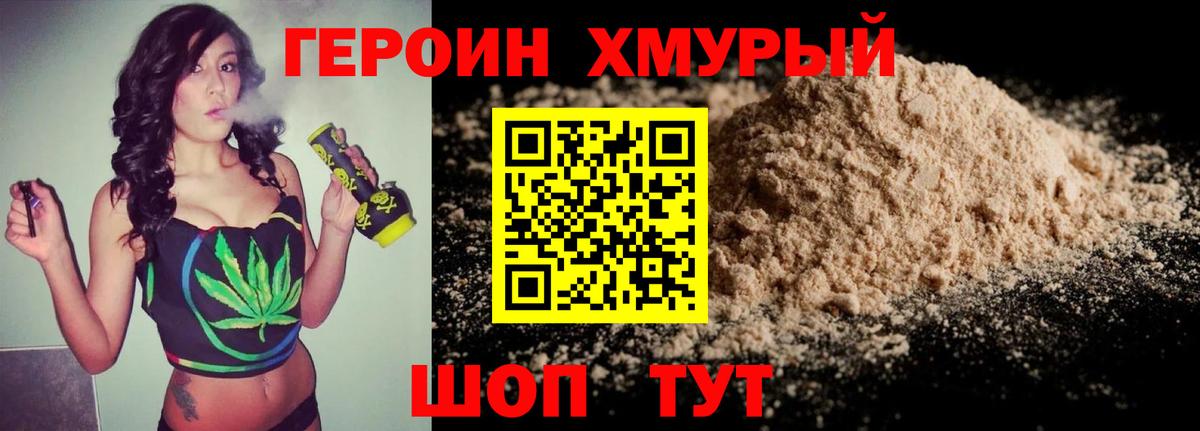 Героин хмурый Кисловодск